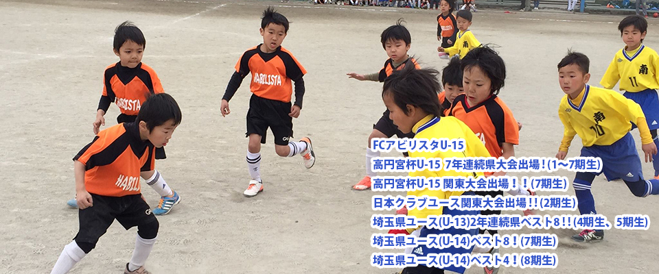 Fcアビリスタ 埼玉県川口市のサッカークラブチーム 園児 小学生 中学生のサッカー指導を行っております